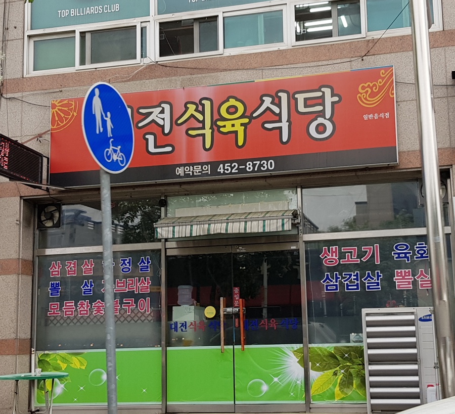 대전식육식당 이미지