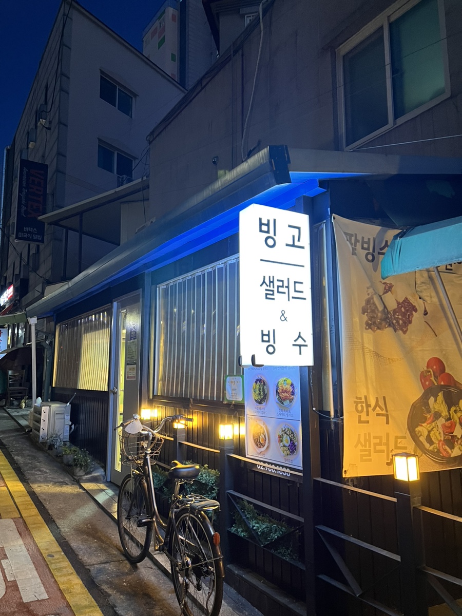 빙고앤샐러드 이미지