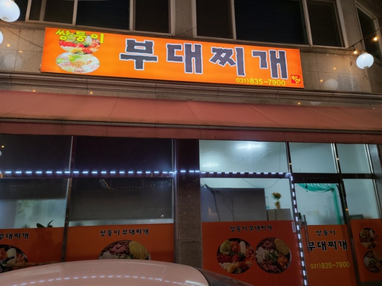 쌍둥이 부대찌개 이미지