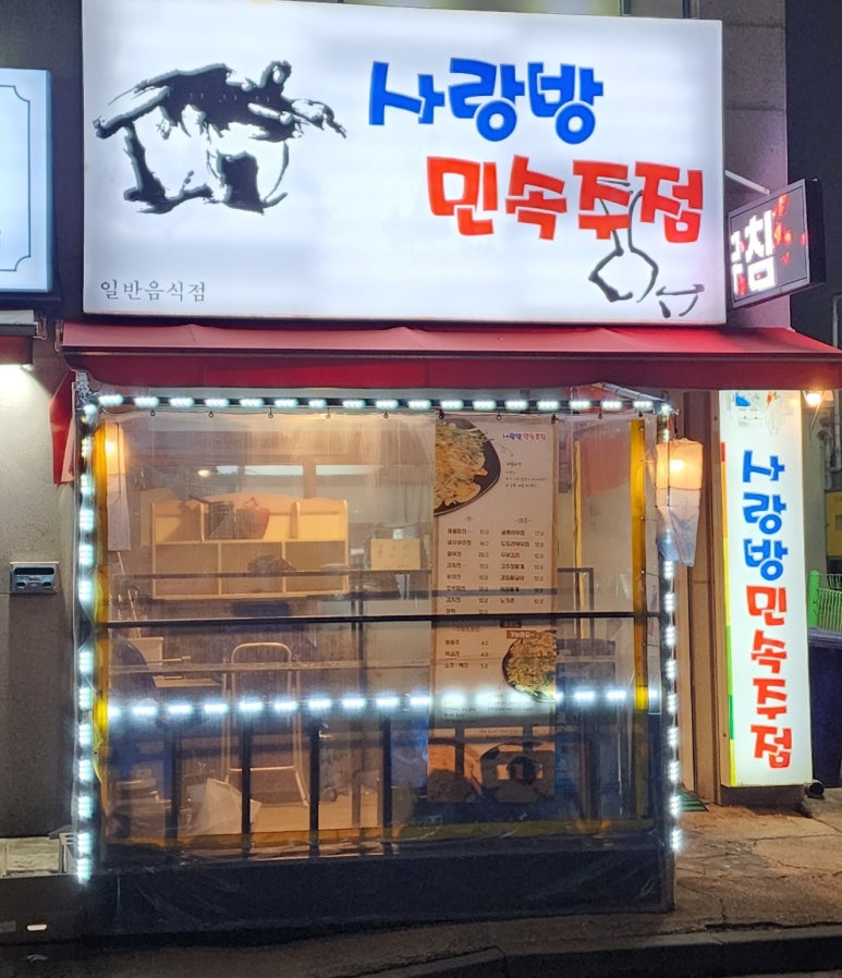 사랑방민속주점 이미지