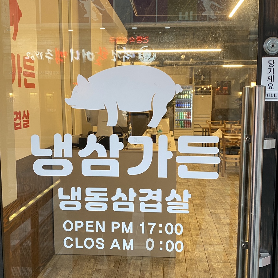 옥동냉삼 이미지
