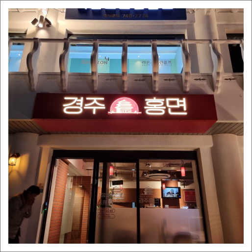 경주홍면 이미지