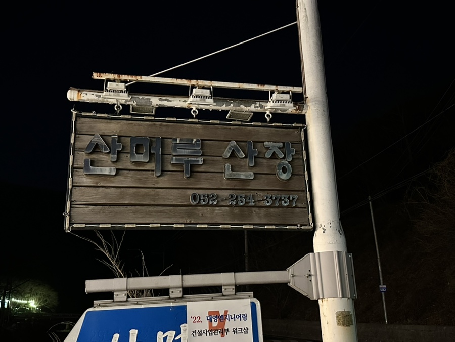 산머루산장，산머루가든 이미지
