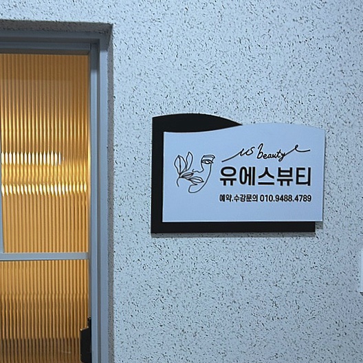 유에스(US)뷰티 이미지