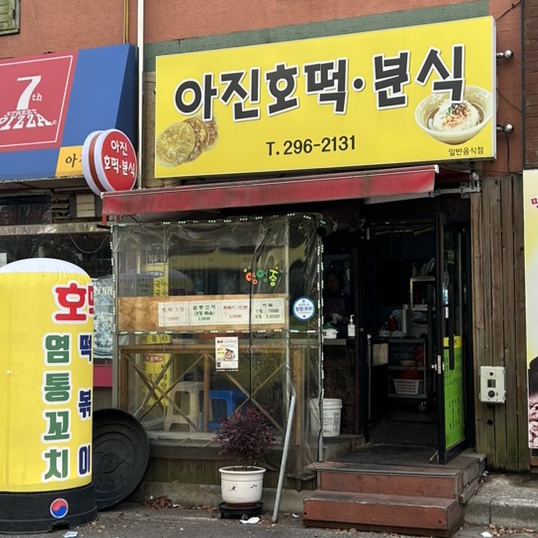 아진호떡분식 이미지