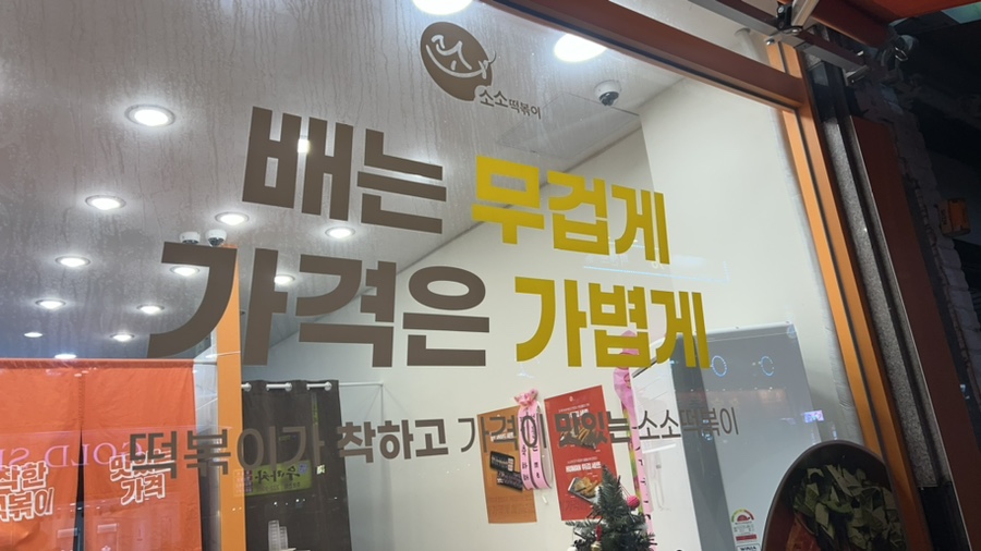 소소떡볶이청주 이미지