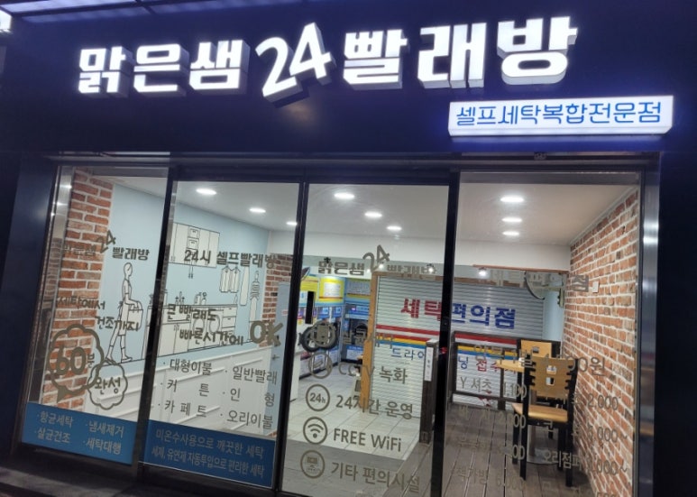 맑은빨래방 이미지