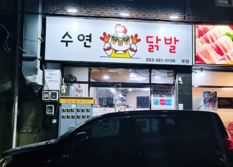 수연닭발 이미지