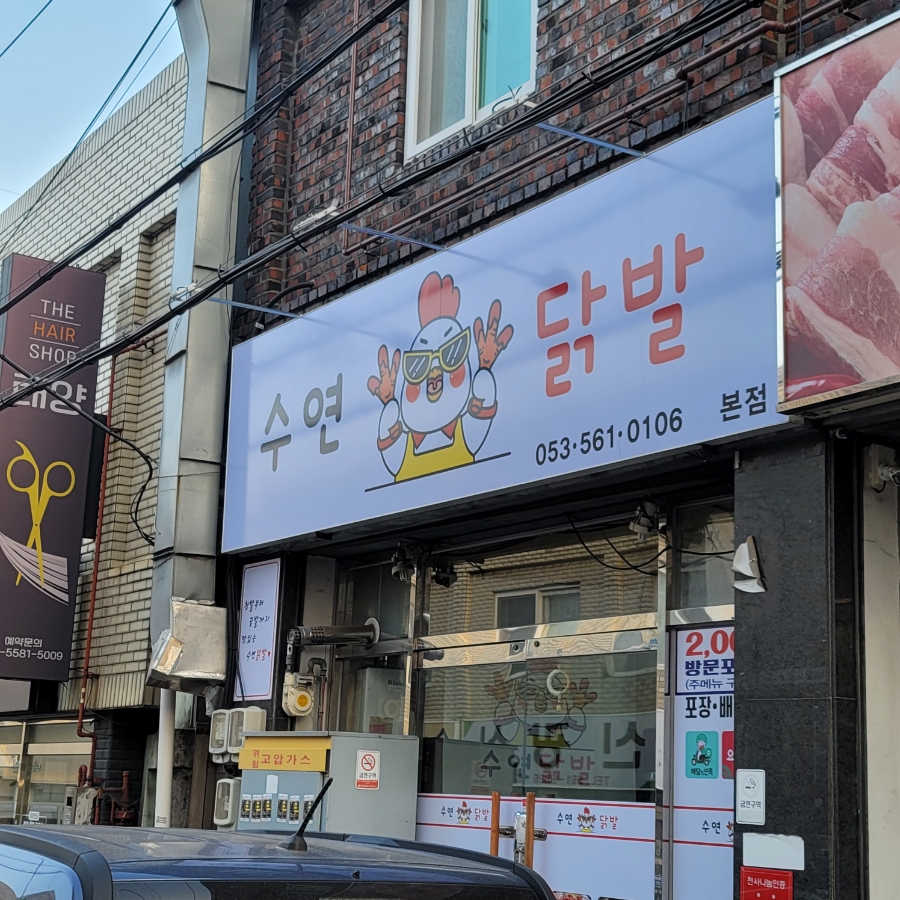 수연닭발 이미지