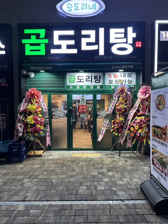 승도리네 곱도리탕 검단신도시점 이미지