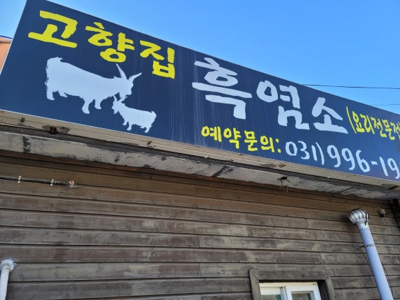 고향집흑염소 이미지