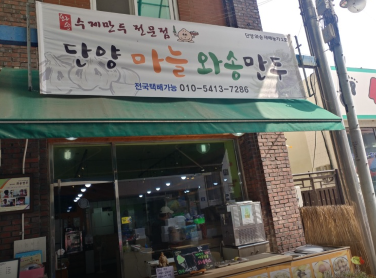 단양마늘 와송만두 이미지