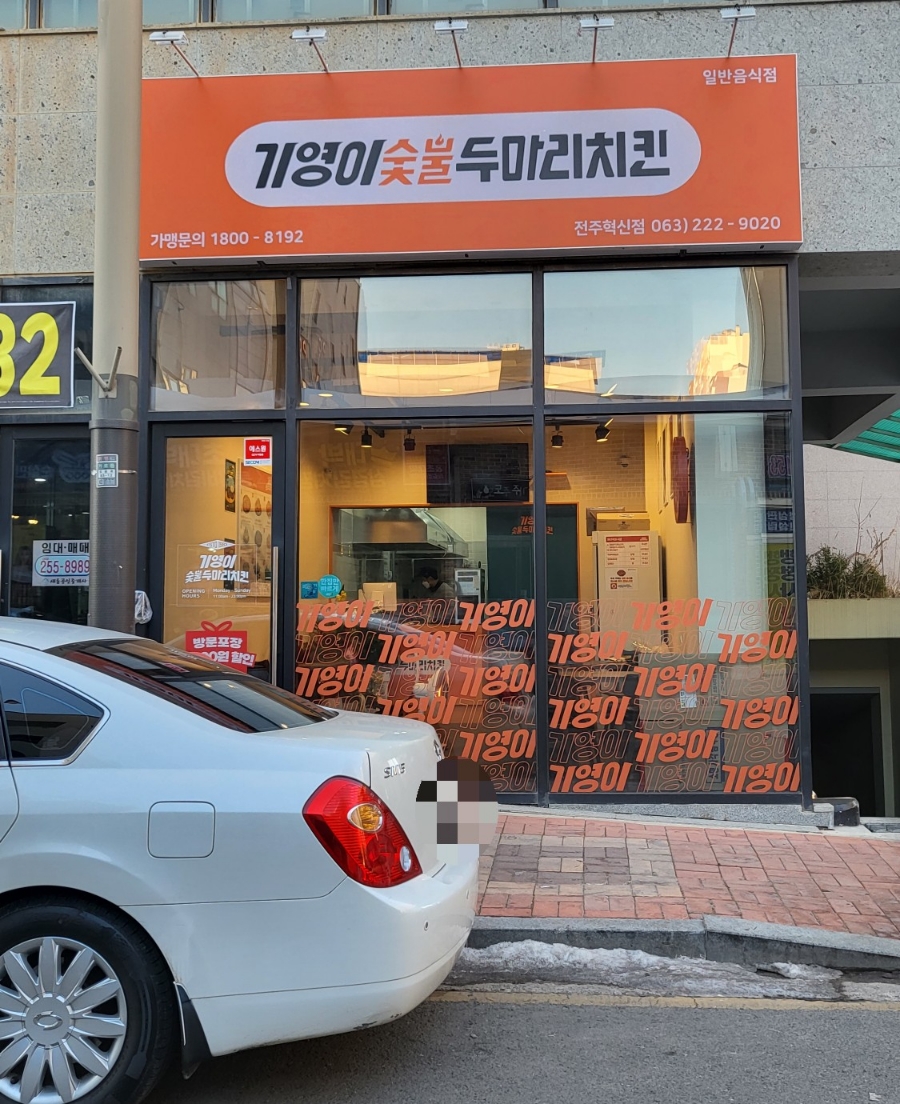 기영이숯불두마리치킨전주 이미지