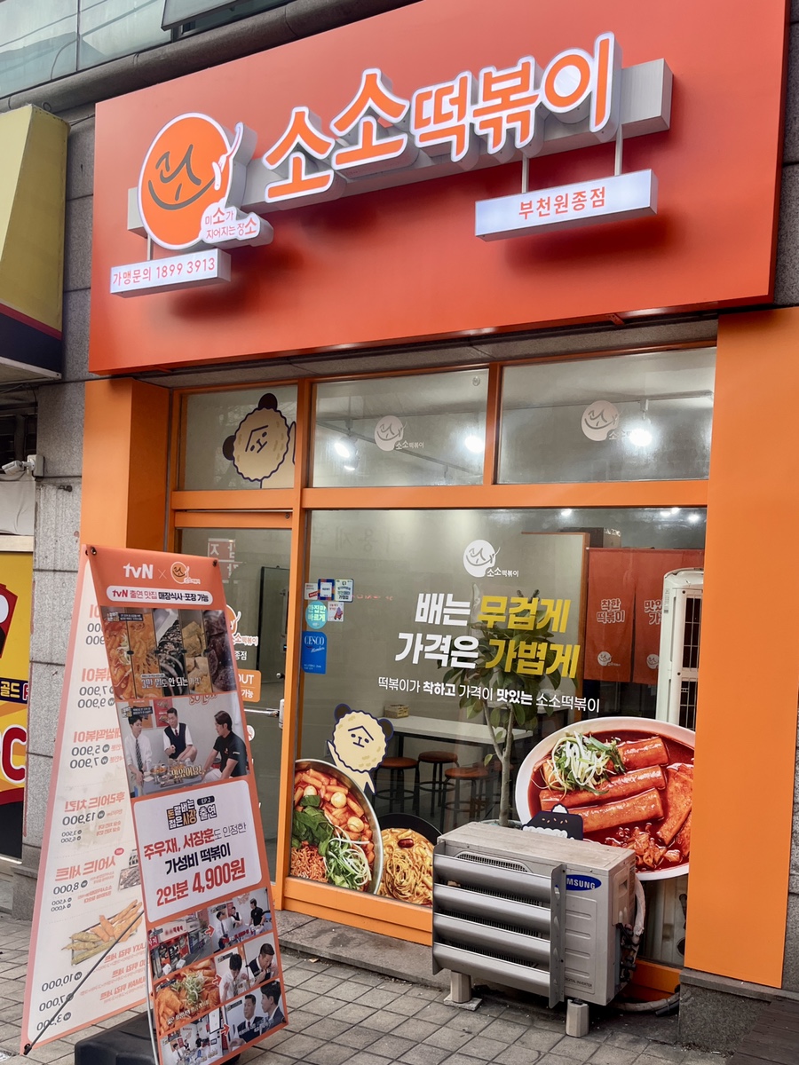 소소떡볶이부천원종점 이미지