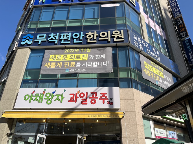 무척편안한의원 이미지