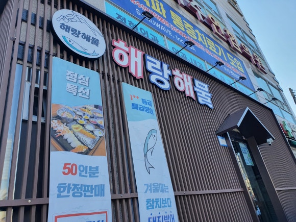 해랑해물 이미지
