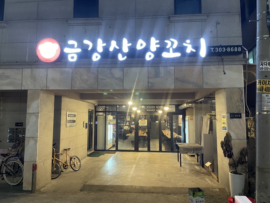 금강산양꼬치 이미지
