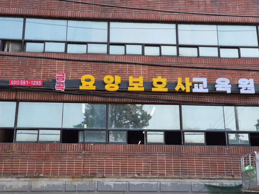 마석요양보호사교육원 이미지