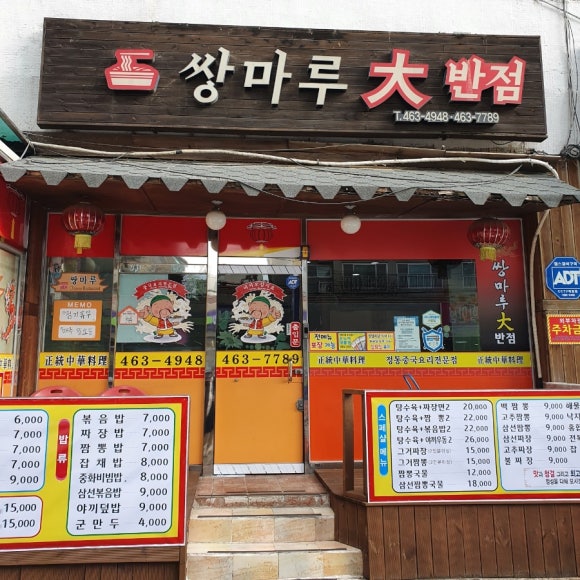 공단대반점 이미지