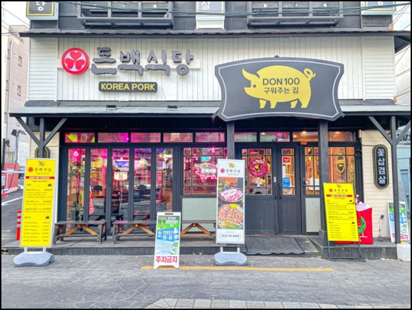 돈백식당 이미지