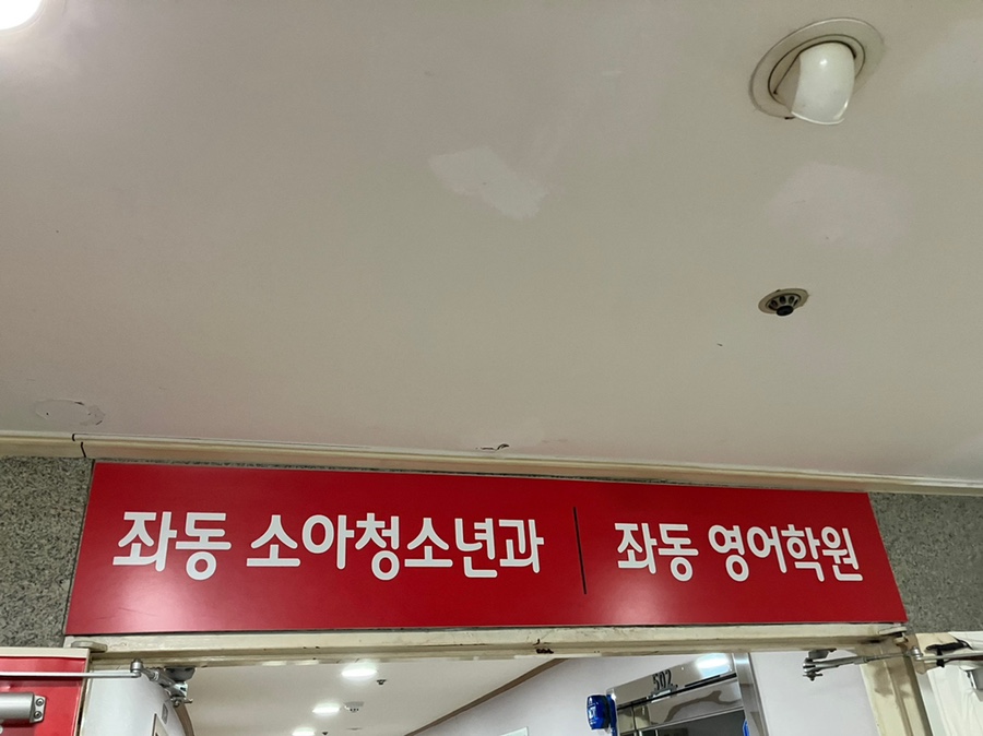 좌동소아청소년과 이미지
