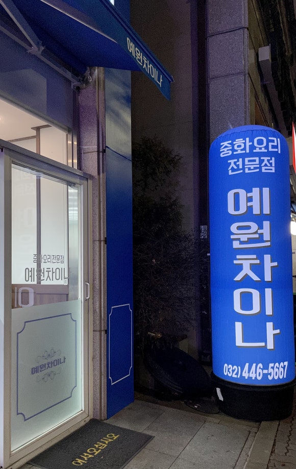 예원차이나 이미지