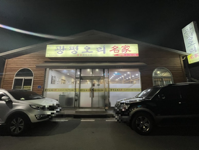 광평오리명가 이미지