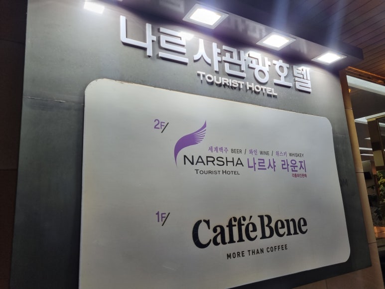 나르샤 라운지 이미지
