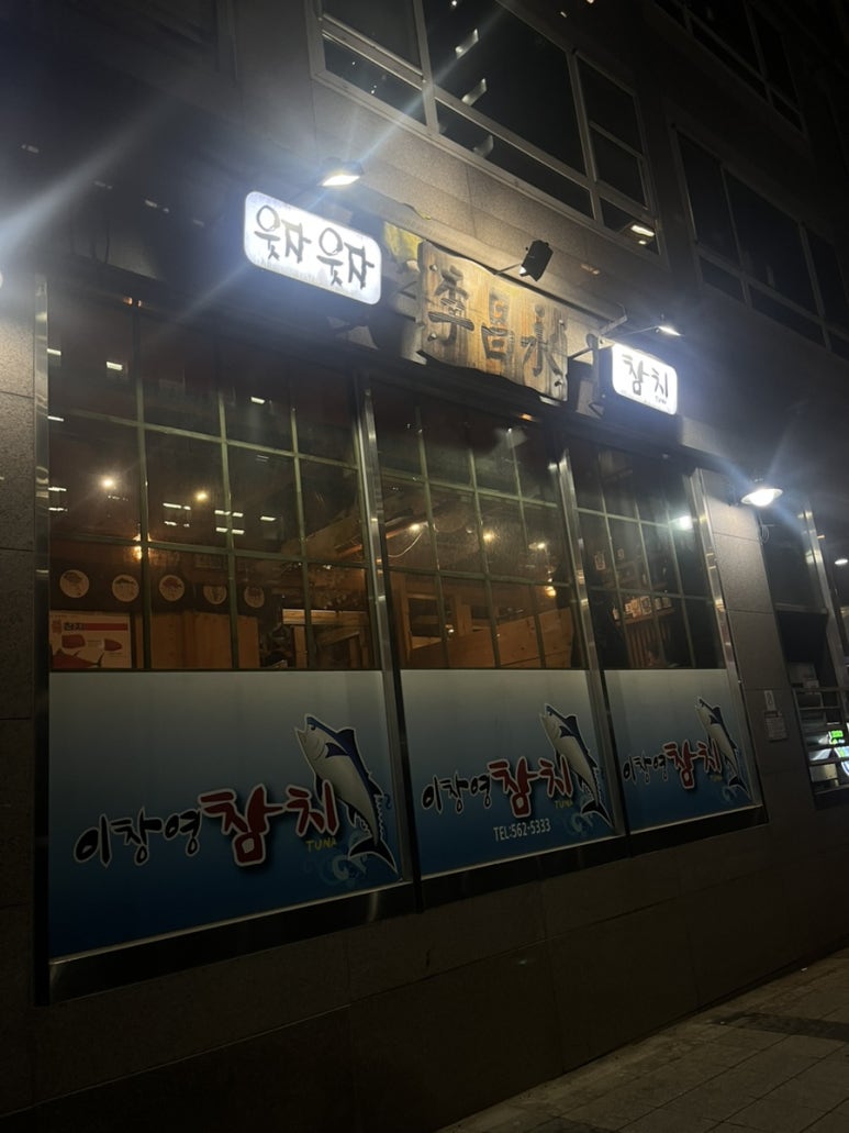 이창영참치 이미지