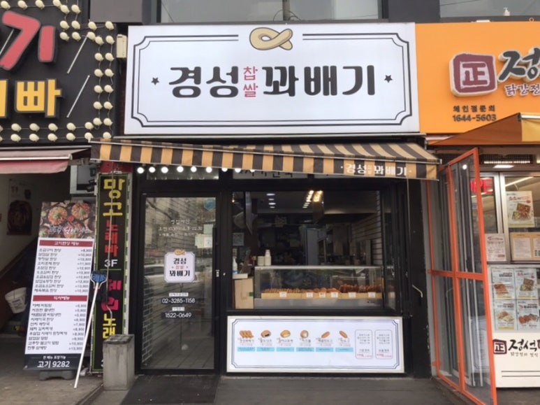 경성찹쌀꽈배기남부 이미지