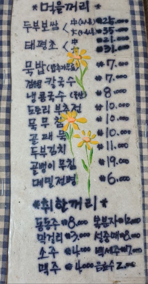 옛날두부묵집 이미지