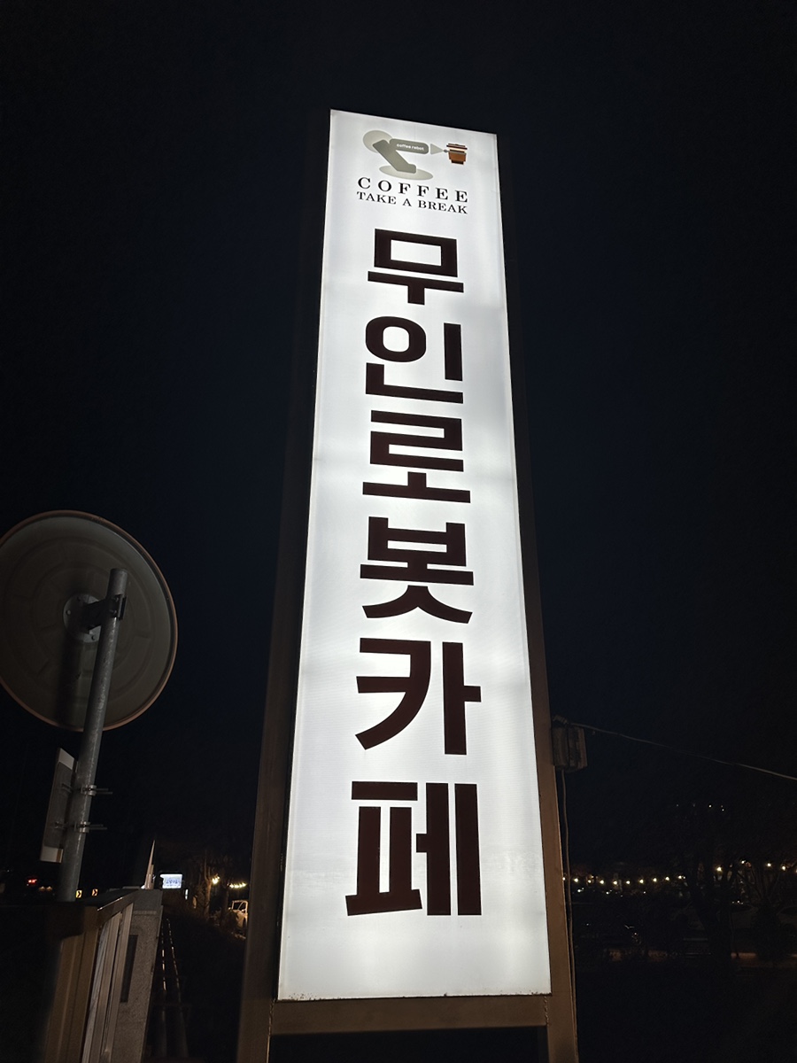 고향나들이 무인카페 이미지