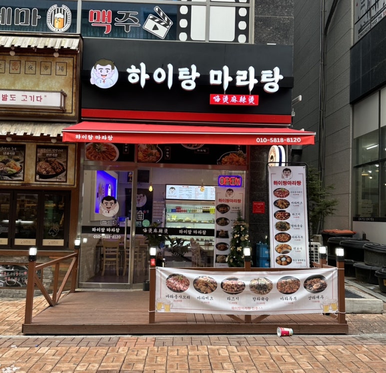 하이탕마라탕 이미지