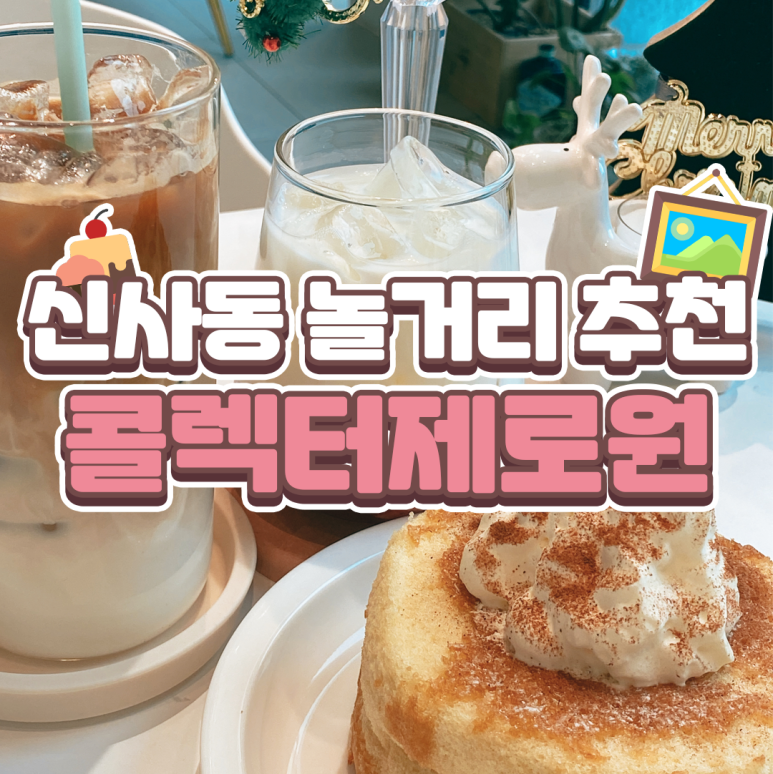 콜렉터제로원 이미지
