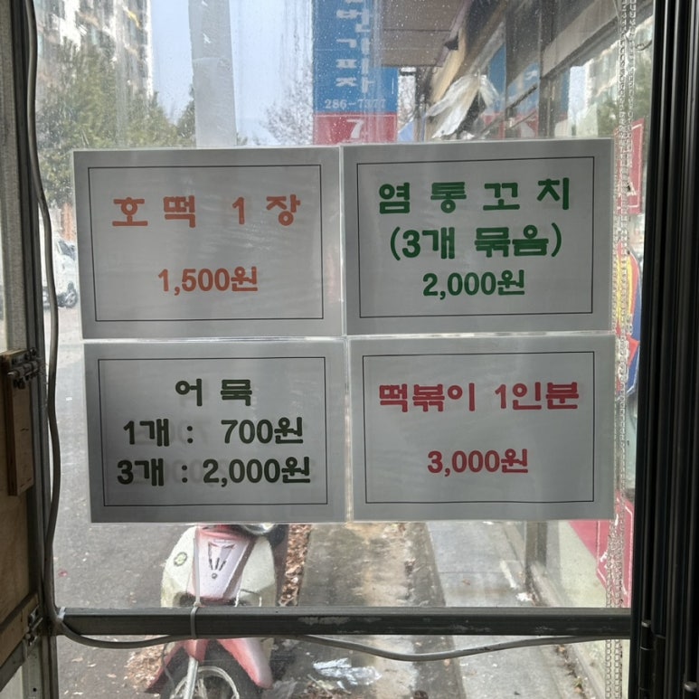 아진호떡분식 이미지