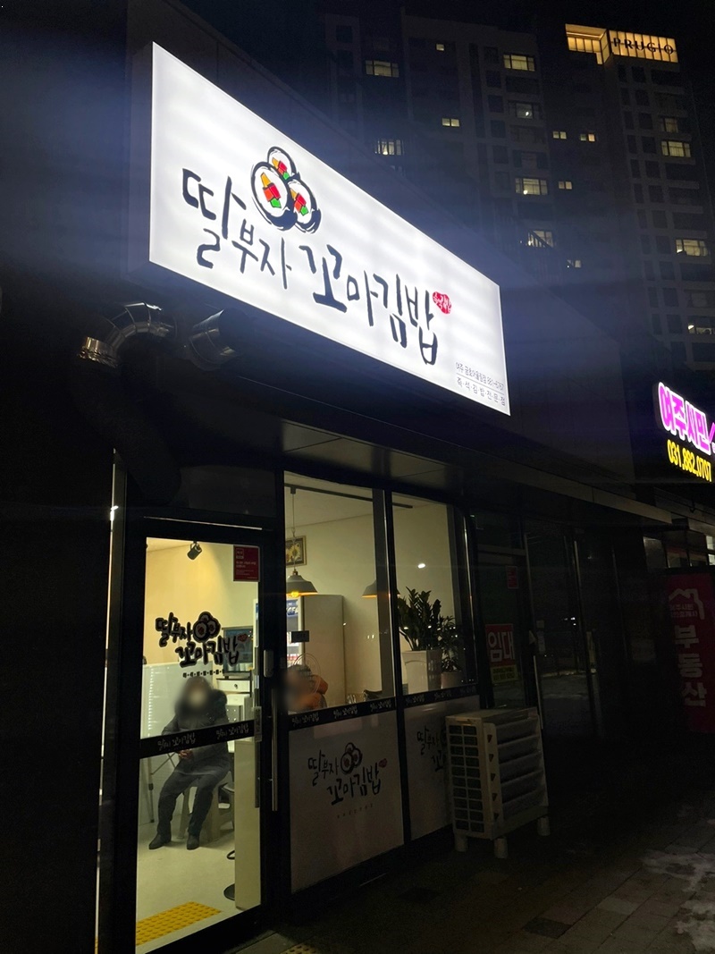 딸부자꼬마김밥금호어울림점 이미지