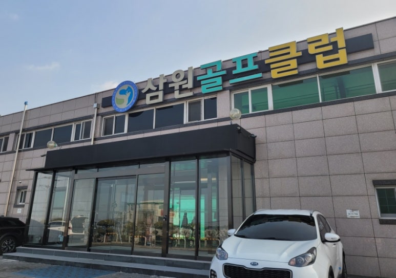 삼원골프 이미지