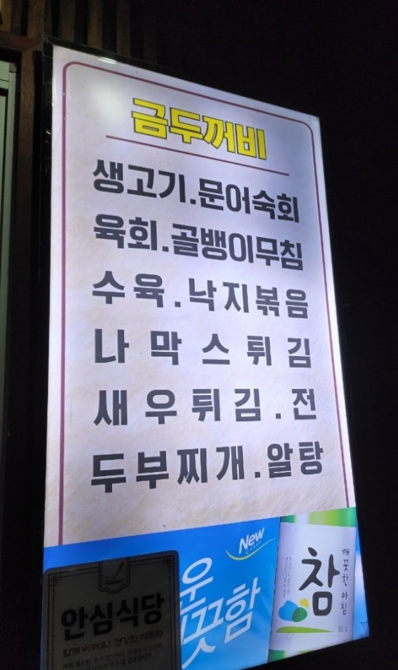 금두꺼비생고기 이미지