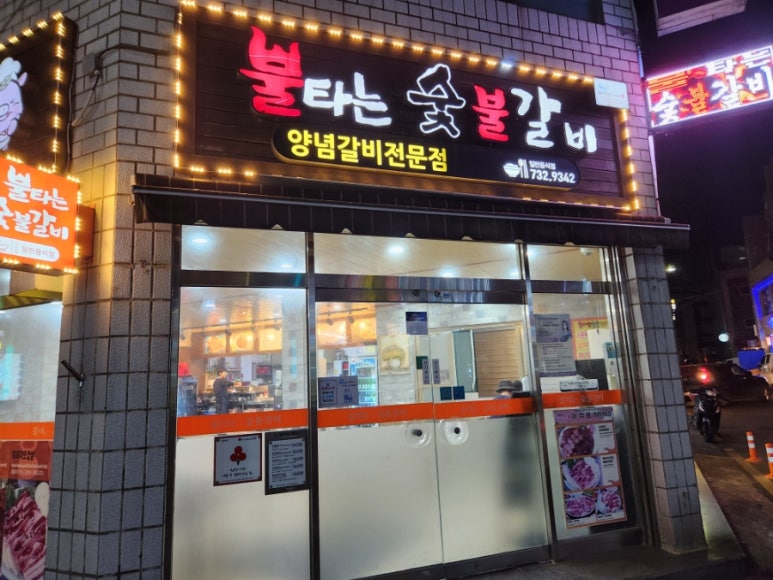 불타는숯불갈비 이미지