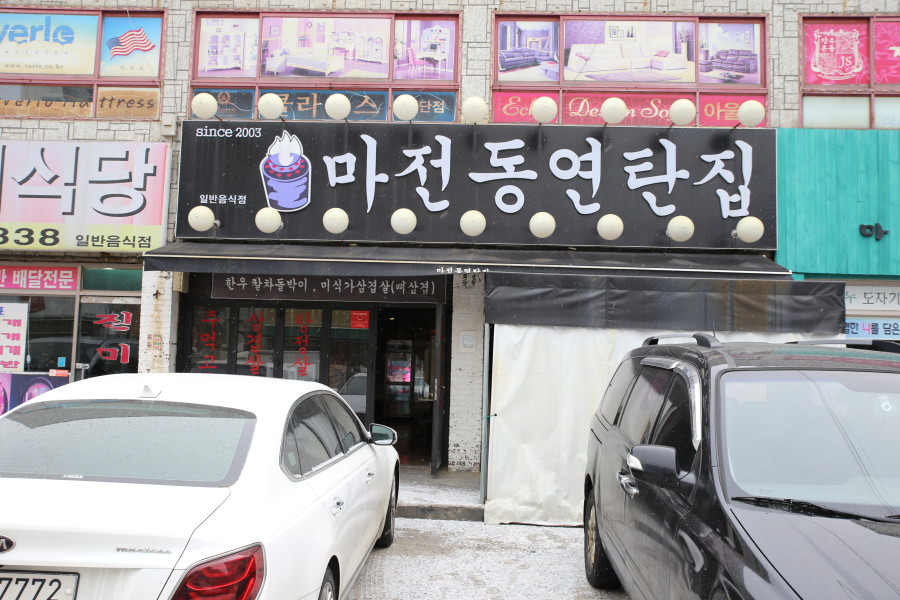 마전동연탄집 이미지