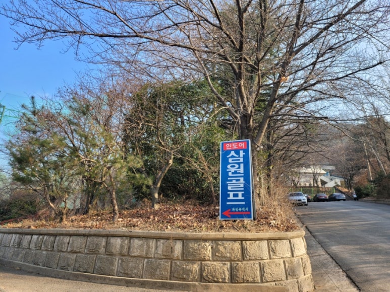 삼원골프 이미지