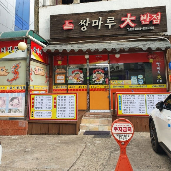 공단대반점 이미지