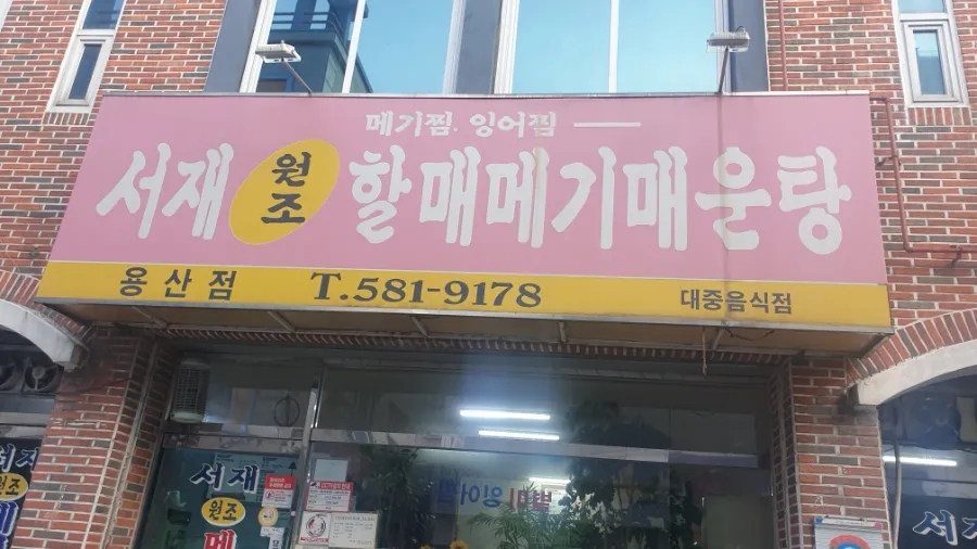 서재원조할매메기매운탕 이미지