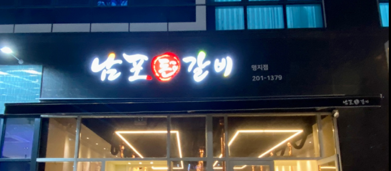 남포돈갈비도시락 이미지
