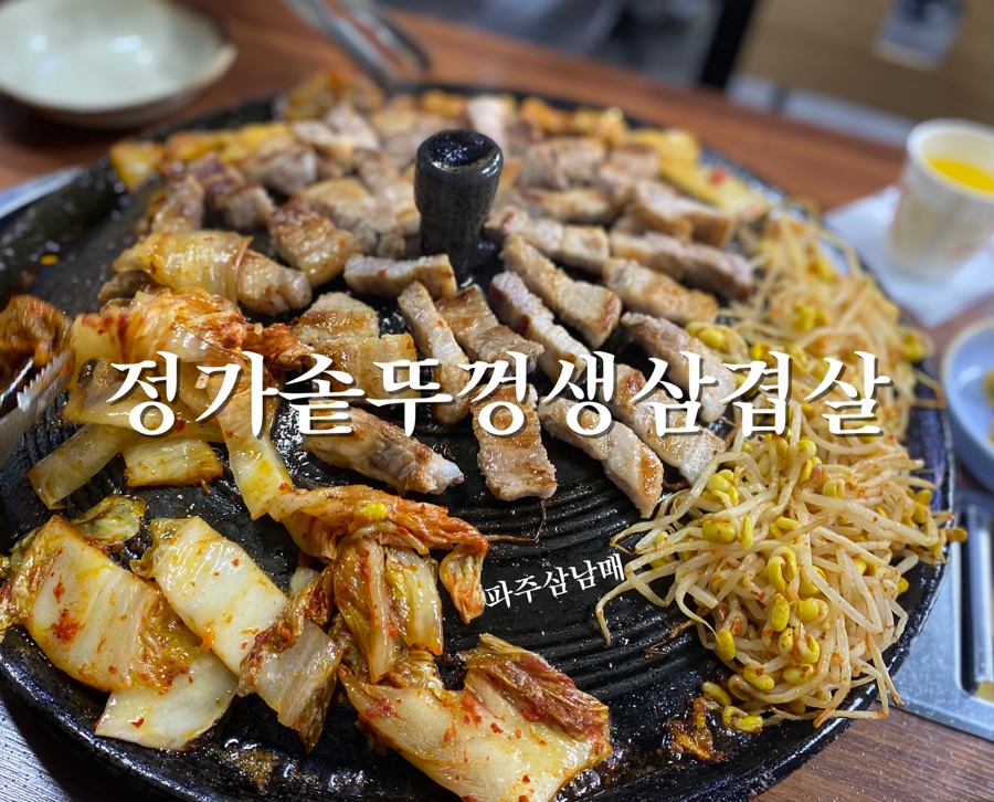 정가솥뚜껑삼겹살 이미지