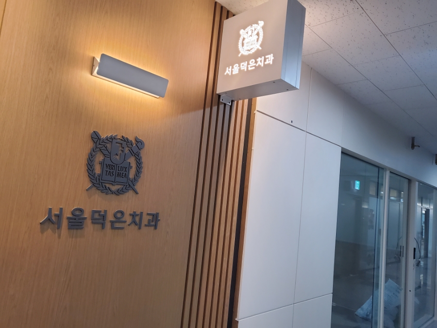 서울덕은치과 이미지