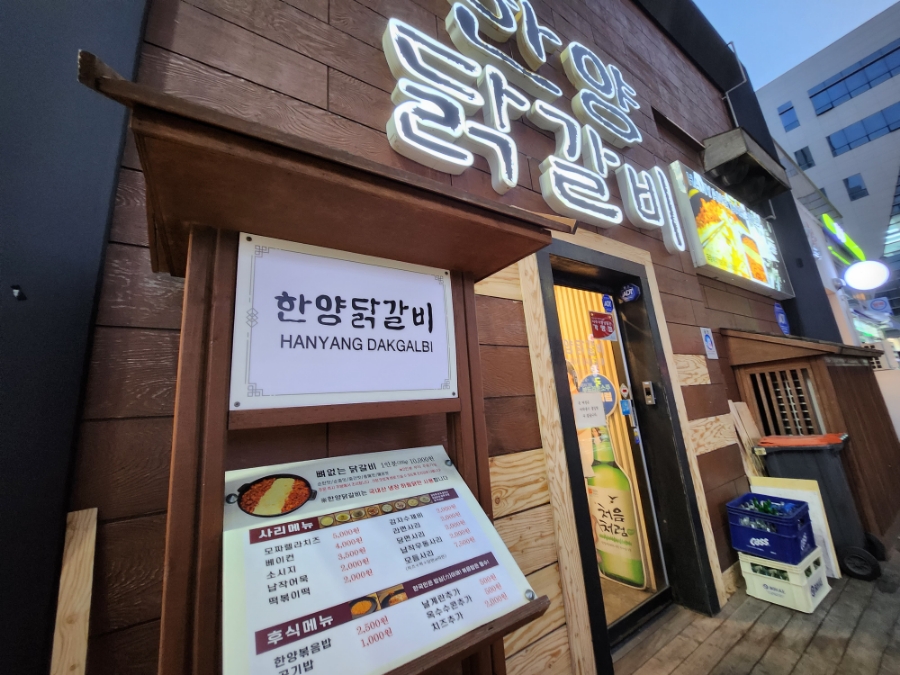 한양닭갈비 이미지