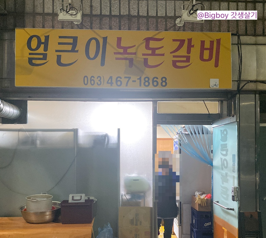 얼큰이녹돈갈비 이미지
