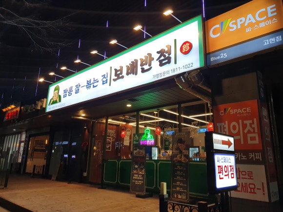 보배반점 거제고현점 이미지