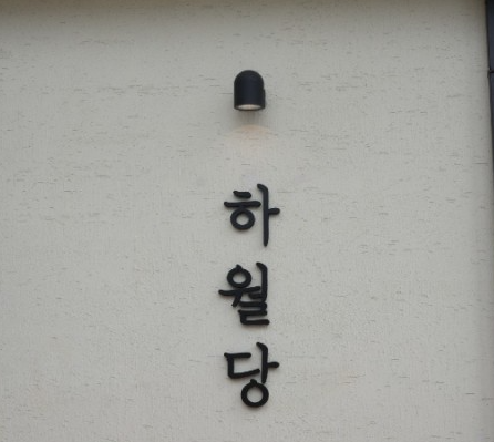 하월당 이미지